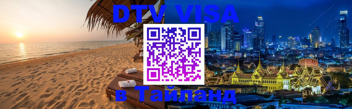Стоимость и условия DTV визы — оформление в Таиланд под ключ - 