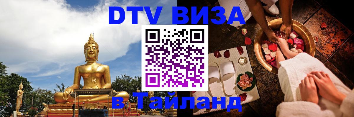Сколько стоит виза DTV в Тайланд Череповец 