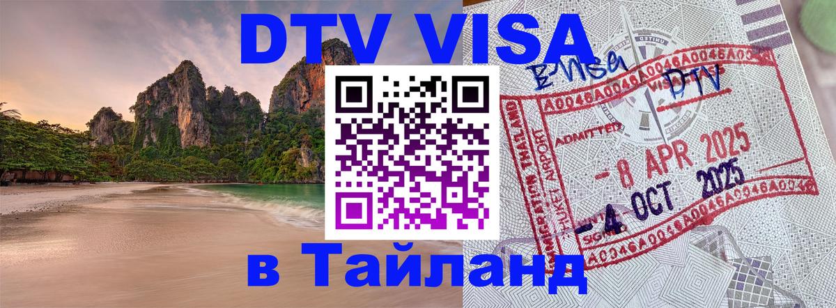 ДТВ виза в Таиланд 